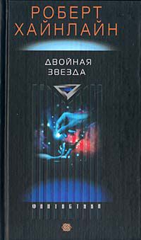 Двойная звезда, Роберт Хайнлайн