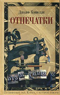 Отпечатки, Джозеф Коннолли