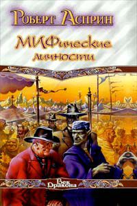 МИФические личности, Роберт Асприн