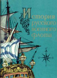 История русского военного флота, Набор открыток. Выпуск I