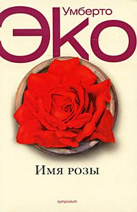 Имя Розы, Умберто Эко