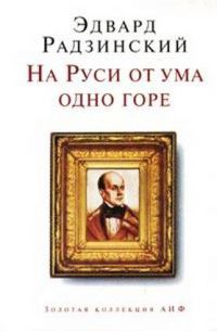 На Руси от ума одно горе, Эдвард Радзинский