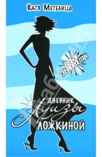 Дневник Луизы Ложкиной, Катя Метелица