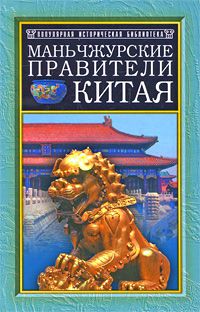 Маньчжурские правители Китая, Василий Сидихменов