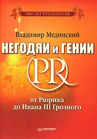 Негодяи и гении PR. От Рюрика до Ивана III Грозного, Владимир Мединский