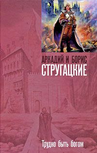 Трудно быть богом, Аркадий и Борис Стругацкие