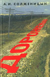 Дороженька, А. И. Солженицын
