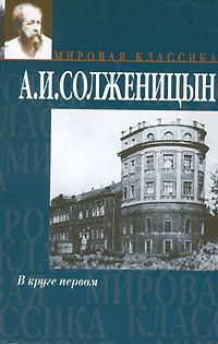 В круге первом, А. И. Солженицын