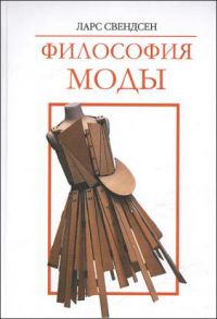 Философия моды, Ларс Свендсен