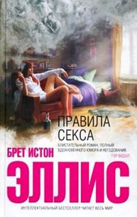 Правила секса, Брет Истон Эллис