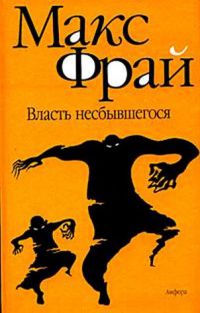 Власть несбывшегося, Макс Фрай