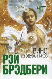 Вино из одуванчиков, Рэй Бредбери