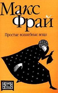 Простые волшебные вещи, Макс Фрай