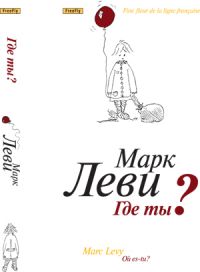 Где ты?, Марк Леви