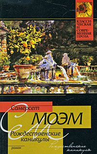 Рождественские каникулы, Сомерсет Моэм