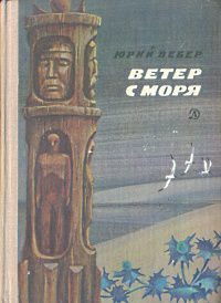 Ветер с моря, Ю. Вебер