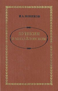 Пушкин в Михайловском, И. Новиков