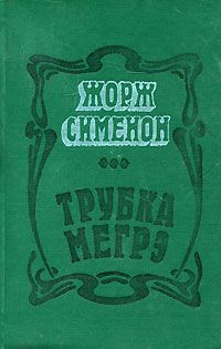 Трубка Мегрэ, Жорж Сименон