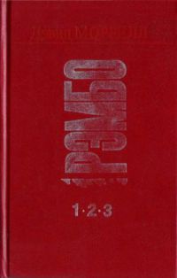 Рэмбо 1,2,3, Дэвид Моррелл