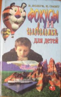 Фокусы и головоломки для детей, Б. Лонге, К. Смит
