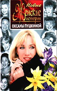 Новые женские истории Оксаны Пушкиной, Оксана Пушкина