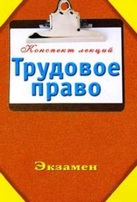 Трудовое право, А.В. Петренко