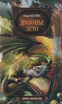 Драконье лето (Серия: Эпоха доблести), Ольга Силаева(Серия: Эпоха доблести)