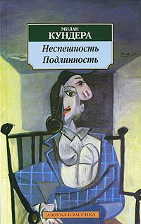 Неспешность. Подлинность, Милан Кундера