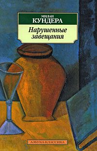 Нарушенные завещания, Милан Кундера