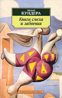 Книга смеха и забвения, Милан Кундера