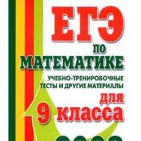 ЕГЭ по математике для 9-ого класса (ГИА) (2008) (Учебно-тренировочные тесты и другие материалы), Едуш О.Ю.