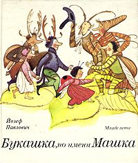 Букашка по имени Машка, Йозеф Павлович