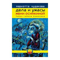 Дела и ужасы Жени Осинкиной. Тайна гибели Анжелики, М. Чудакова