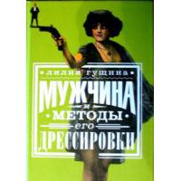 Мужчина и методы его дрессировки, Л. Гущина