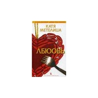 ЛБЮОВЬ, Катя Метелица