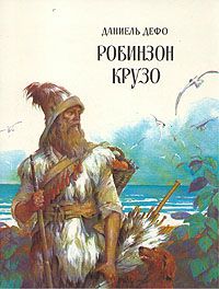 Робинзон Крузо, Даниель Дефо