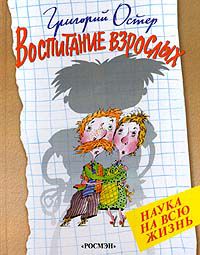 Воспитание взрослых, Григорий Остер