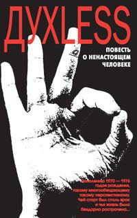 ДУХLESS: повесть о ненастоящем человеке, Сергей Минаев