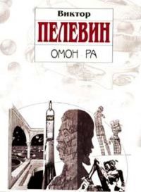 Омон Ра, Виктор Пелевин