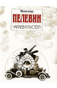Чапаев и пустота, Виктор Пелевин