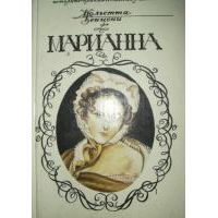 Марианна. Книга 4. Ты, Марианна, Жюльетта Бенцони