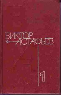 Собрание сочинений в 4 томах, Виктор Астафьев