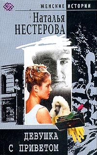 Девушка с приветом, Наталья Нестерова