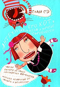 Сантехник, его кот, жена и другие подробности, Слава Сэ