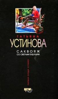Саквояж со светлым будущим, Татьяна Устинова