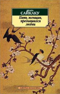 Пять женщин, предавшихся любви, Ихара Сайкаку