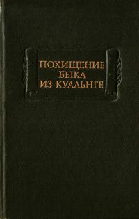 Похищение быка из Куальнге, народный эпос