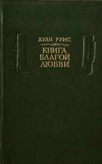 Книга благой любви, Хуан Руис