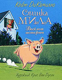 Свинка Мила. Веселые истории, Кейт ДиКамилло