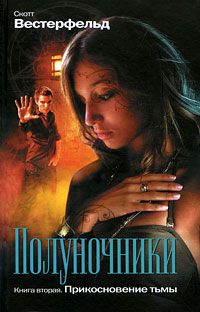 Полуночники. Книга 2. Прикосновение тьмы, Скотт Вестерфельд